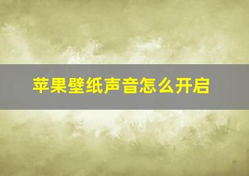 苹果壁纸声音怎么开启