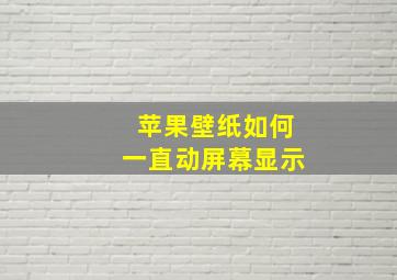 苹果壁纸如何一直动屏幕显示