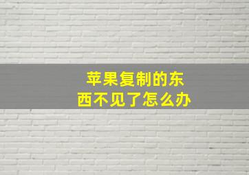 苹果复制的东西不见了怎么办