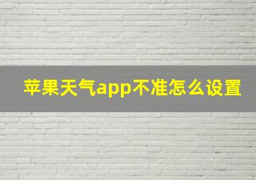 苹果天气app不准怎么设置