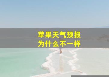 苹果天气预报为什么不一样