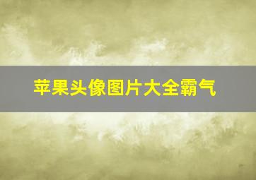 苹果头像图片大全霸气