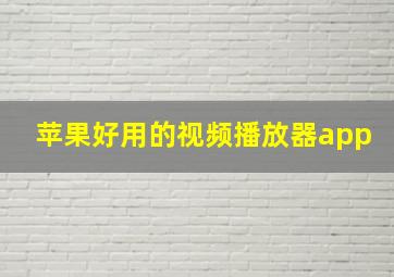 苹果好用的视频播放器app