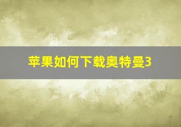 苹果如何下载奥特曼3