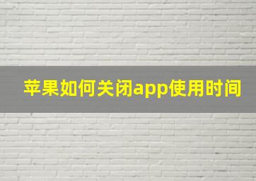 苹果如何关闭app使用时间