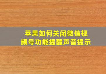 苹果如何关闭微信视频号功能提醒声音提示