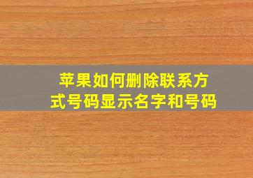 苹果如何删除联系方式号码显示名字和号码