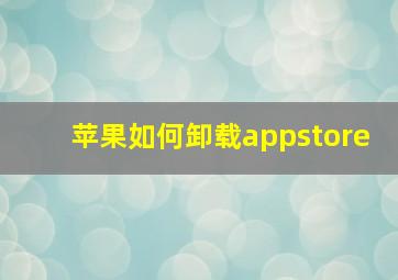 苹果如何卸载appstore