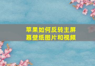 苹果如何反转主屏幕壁纸图片和视频