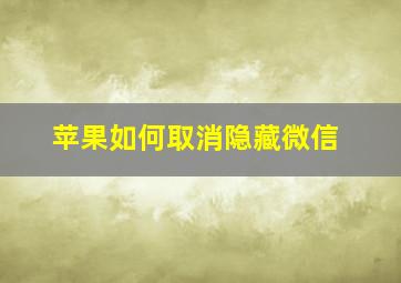 苹果如何取消隐藏微信