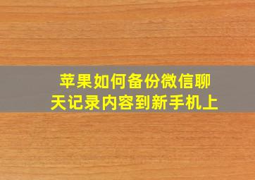 苹果如何备份微信聊天记录内容到新手机上