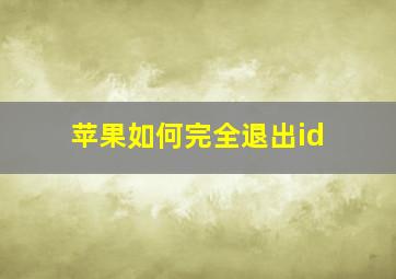 苹果如何完全退出id