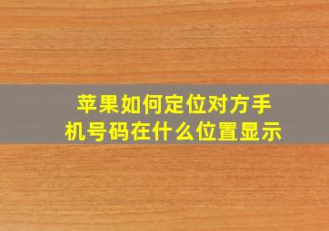 苹果如何定位对方手机号码在什么位置显示