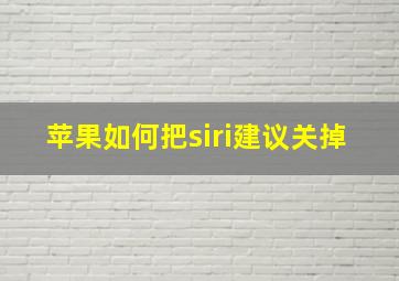 苹果如何把siri建议关掉