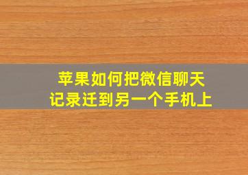 苹果如何把微信聊天记录迁到另一个手机上