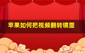 苹果如何把视频翻转镜面