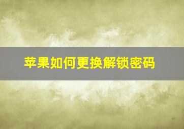 苹果如何更换解锁密码