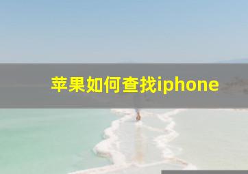 苹果如何查找iphone