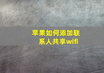 苹果如何添加联系人共享wifi