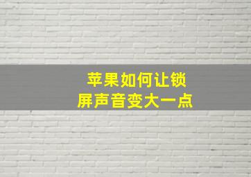 苹果如何让锁屏声音变大一点