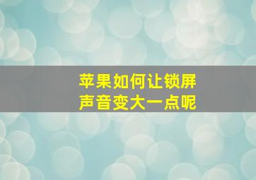 苹果如何让锁屏声音变大一点呢