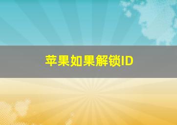 苹果如果解锁ID