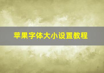 苹果字体大小设置教程