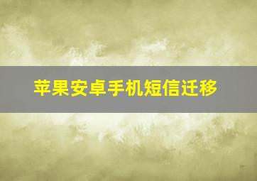 苹果安卓手机短信迁移