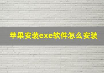 苹果安装exe软件怎么安装