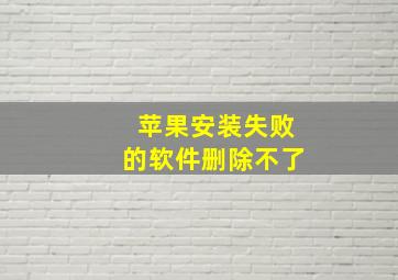 苹果安装失败的软件删除不了