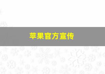 苹果官方宣传