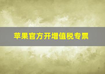 苹果官方开增值税专票