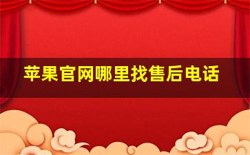 苹果官网哪里找售后电话