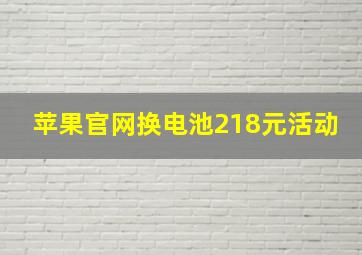 苹果官网换电池218元活动