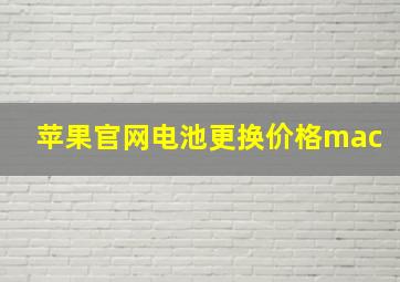 苹果官网电池更换价格mac