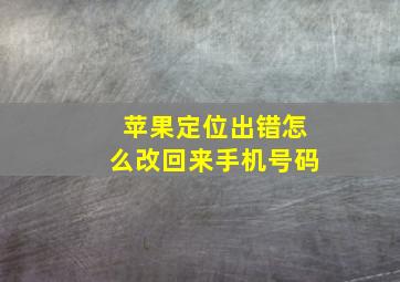 苹果定位出错怎么改回来手机号码