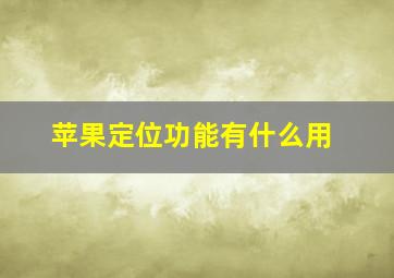 苹果定位功能有什么用