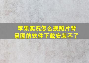 苹果实况怎么换照片背景图的软件下载安装不了