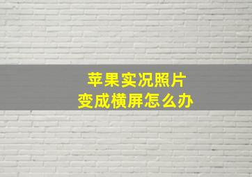 苹果实况照片变成横屏怎么办