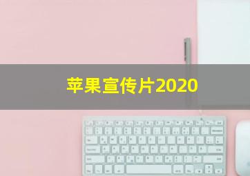 苹果宣传片2020