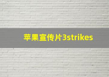 苹果宣传片3strikes