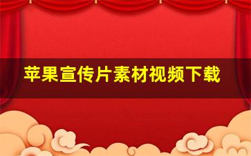 苹果宣传片素材视频下载