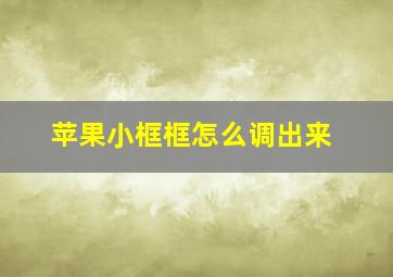 苹果小框框怎么调出来