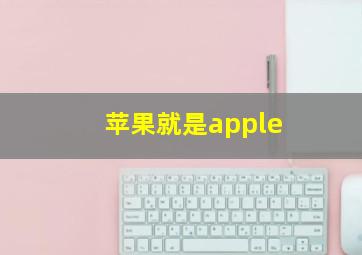 苹果就是apple