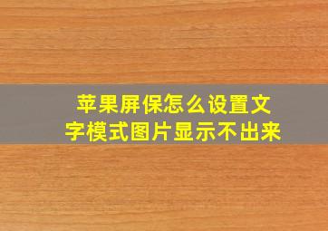 苹果屏保怎么设置文字模式图片显示不出来