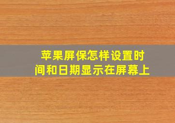 苹果屏保怎样设置时间和日期显示在屏幕上