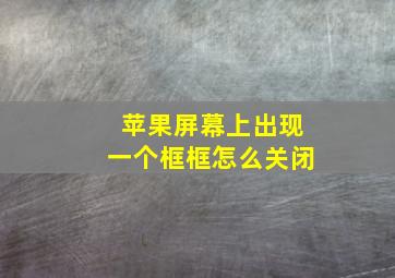 苹果屏幕上出现一个框框怎么关闭