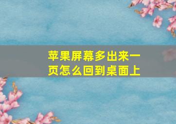 苹果屏幕多出来一页怎么回到桌面上