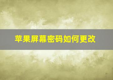 苹果屏幕密码如何更改