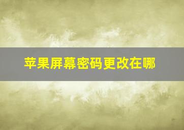 苹果屏幕密码更改在哪